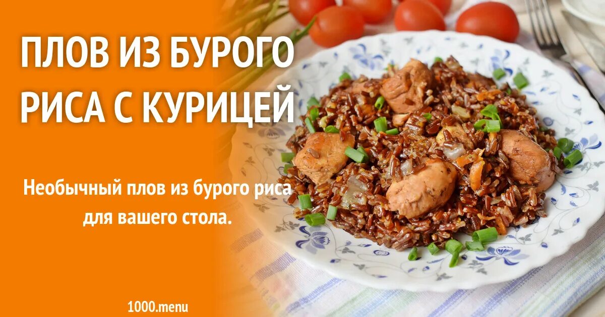 Плов из бурого риса фото Плов из бурого риса с курицей рецепт фото пошагово и видео
