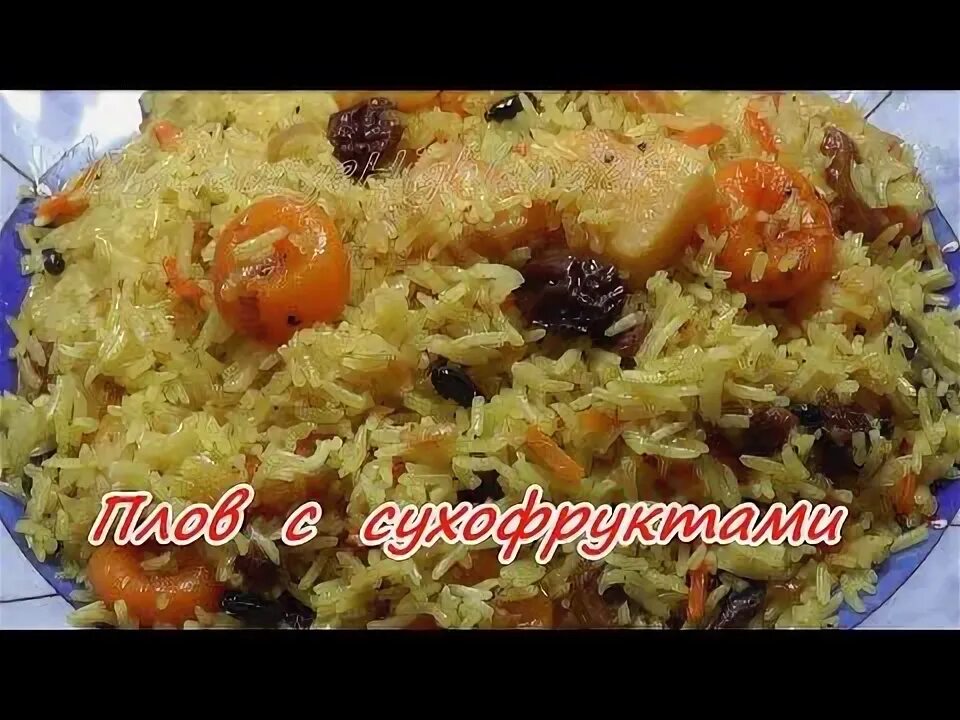 Плов с фруктами рецепт с фото пошагово Плов сладкий с сухофруктами. Просто, вкусно, недорого. - YouTube Еда, Кулинария,