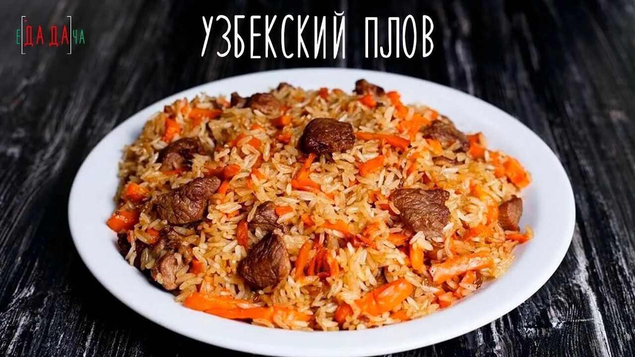 Плов с мясом фото НАСТОЯЩИЙ УЗБЕКСКИЙ ПЛОВ НА КОСТРЕ! - YouTube