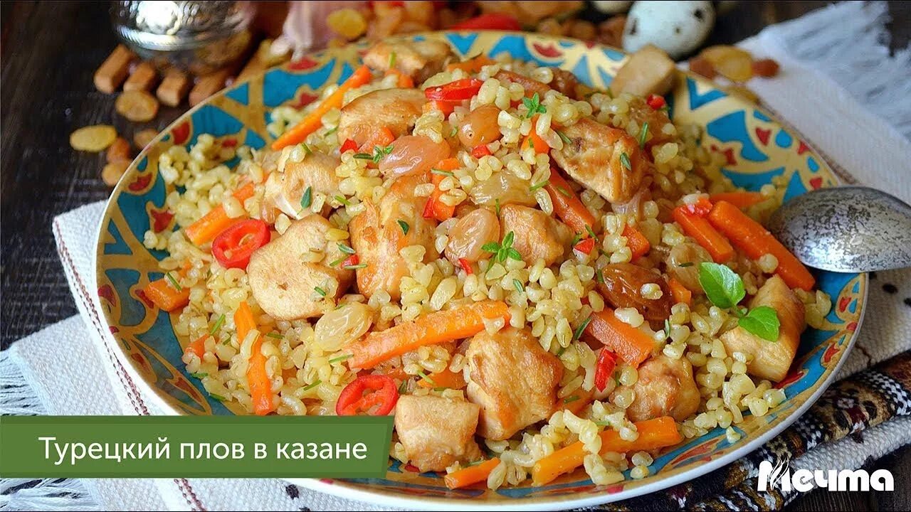 Плов с овощами фото Турецкий плов в казане ТМ "Мечта" - YouTube