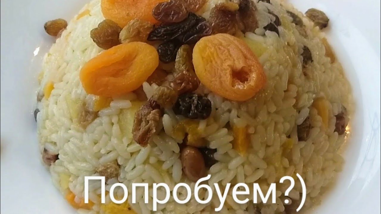 Плов с яблоками рецепт с фото пошагово Вот это рис!! с сухофруктами и яблоками! Фруктовый плов! Попробуем?) - YouTube