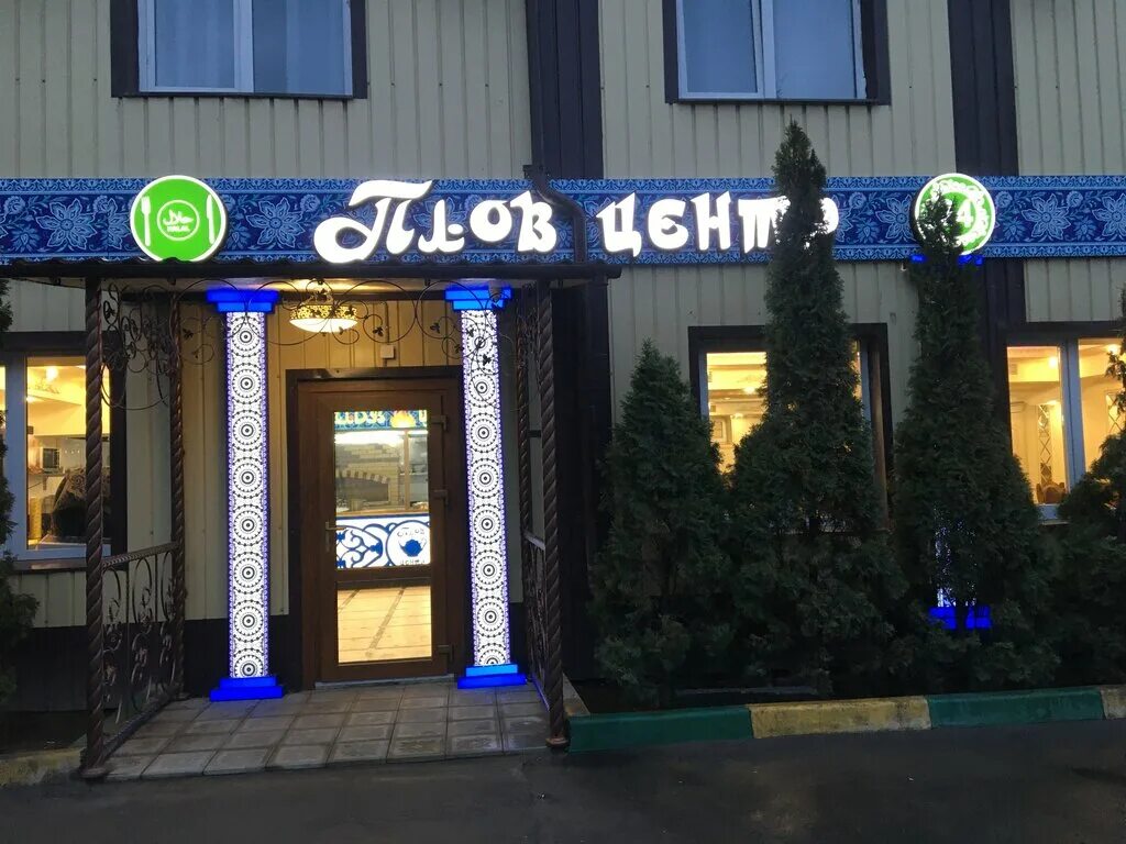 Плов центр ул академика шварца 17д фото Plov center, restaurant, Settlement of Razvilka, вл3 - Yandex Maps