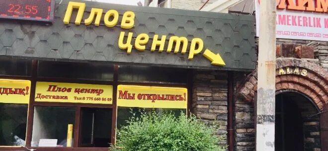 Плов центр ул академика шварца 17д фото Плов центр рассказовка