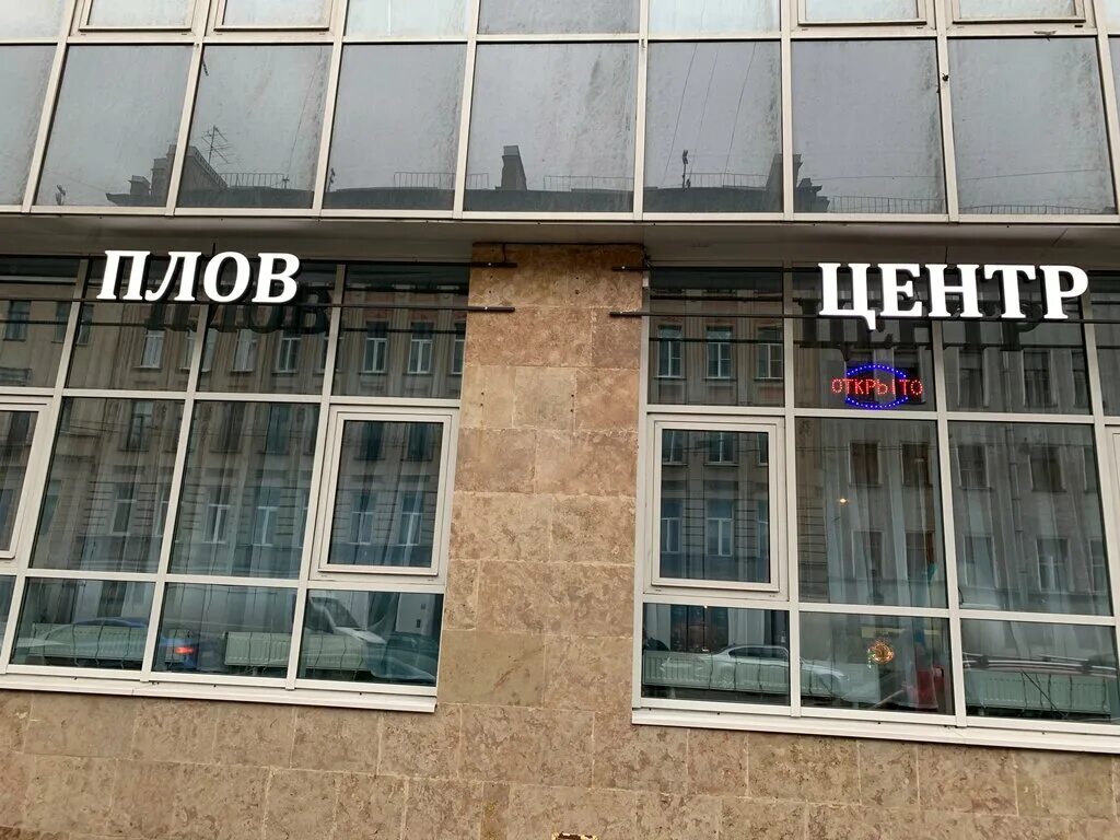 Плов центр ул ефимова 1 4 фото Pilaf Center, cafe, Russia, Saint Petersburg, 17-ya liniya Vasilyevskogo ostrova
