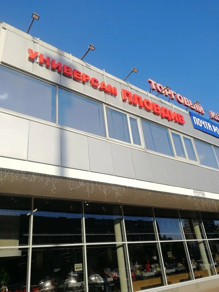 Пловдив бухарестская ул 90 фото Панорама: Пловдив, супермаркет, Бухарестская ул., 90, Санкт-Петербург - Яндекс К