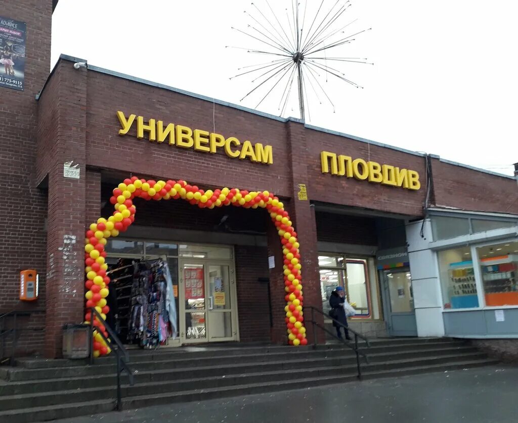 Пловдив ул маршала захарова 21 фото Пловдив, супермаркет, ул. Маршала Захарова, 21, Санкт-Петербург - Яндекс Карты