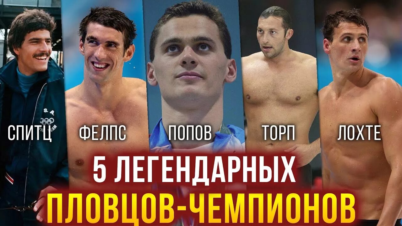 Пловец попов фото 5 легендарных пловцов чемпионов - Спитц, Фелпс, Торп, Попов, Лохте - YouTube