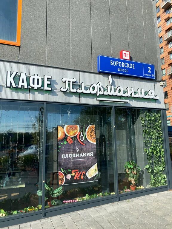 Пловмания боровское ш 2 стр 5а фото Пловмания, cafe, Россия, Москва, Боровское шоссе, 2, стр. 5А - Yandex.Maps
