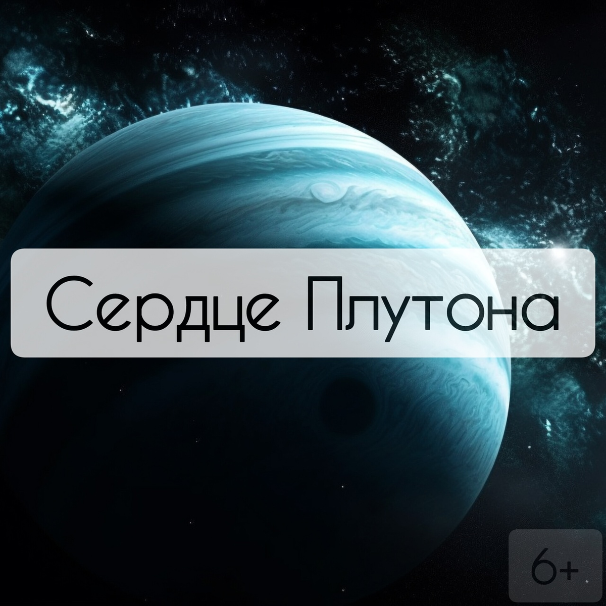 Плутон сердце фото Сердце Плутона РЕПЕТИТОР ОФЛАЙН ОНЛАЙН Дзен