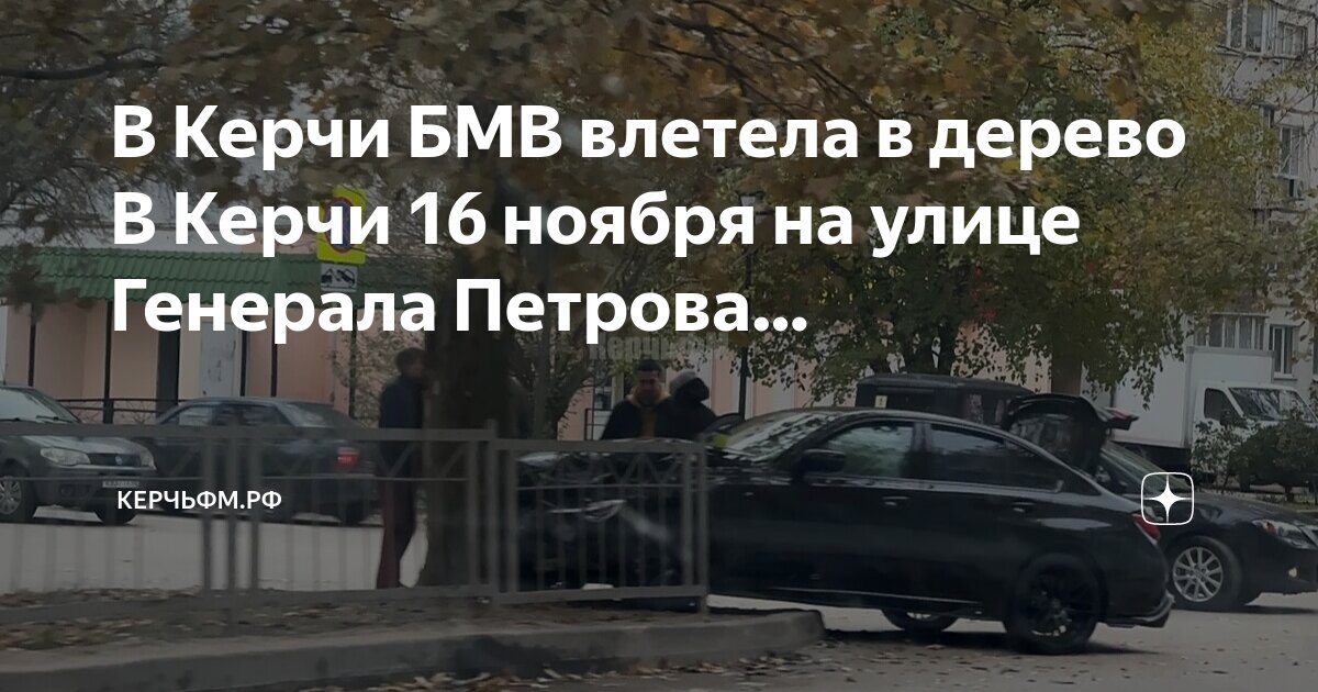 Плутон ул генерала петрова 4 керчь фото В Керчи БМВ влетела в дерево В Керчи 16 ноября на улице Генерала Петрова. КерчьФ