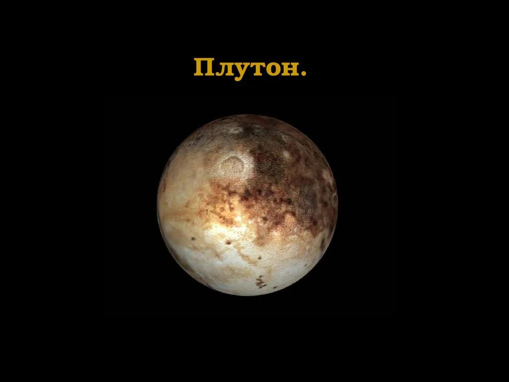 Плутон в солнечной системе фото Картинки ПЛУТОН ИМЯ
