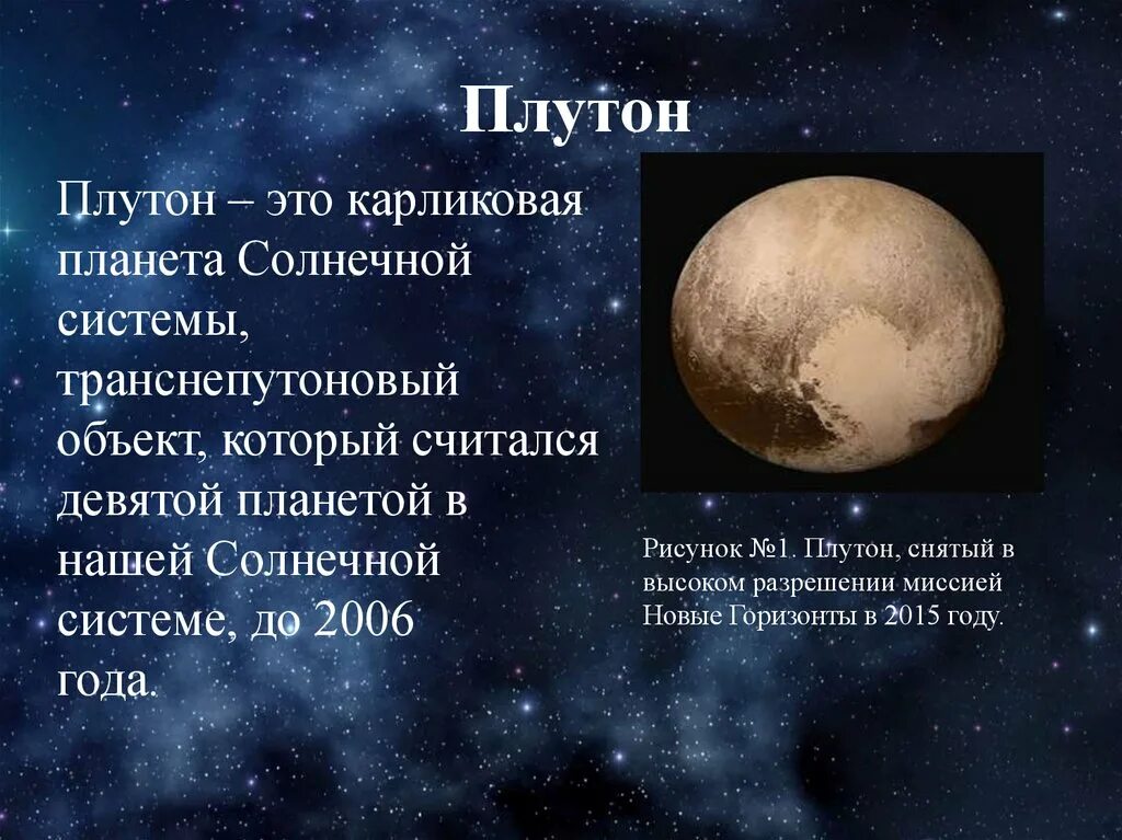 Плутон в солнечной системе фото Картинки ПЛУТОН ИМЯ