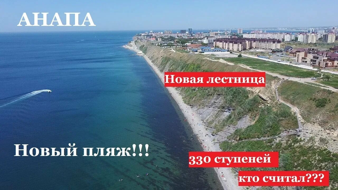 Пляж 300 ступеней анапа фото АНАПА - лестница к морю 330 ступеней. Вниз со скалы. Почему все хотят попасть ту