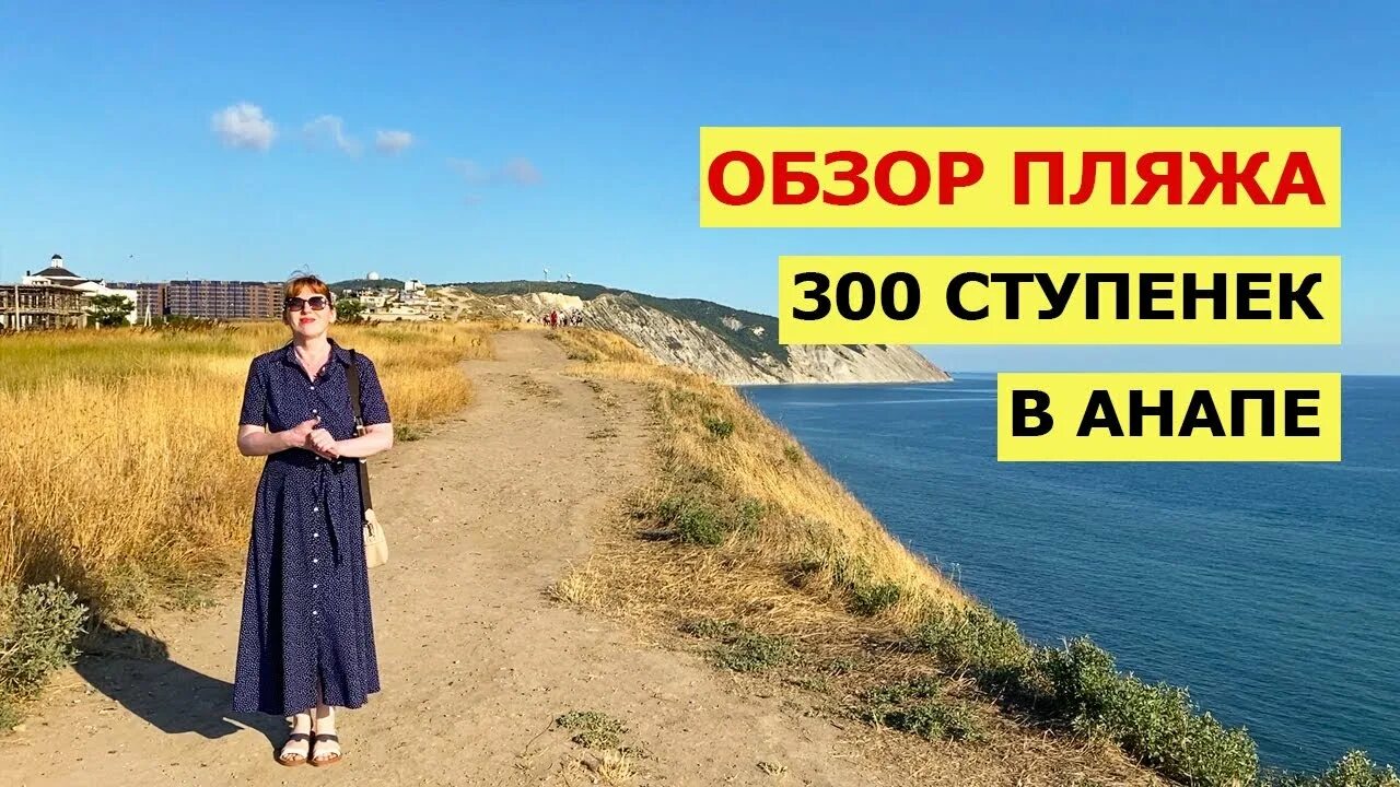 Пляж 300 ступеней анапа фото ОБЗОР Пляжа На Высоком Берегу в Анапе 2023 Толпа Народу Пляж 300 Ступенек - YouT