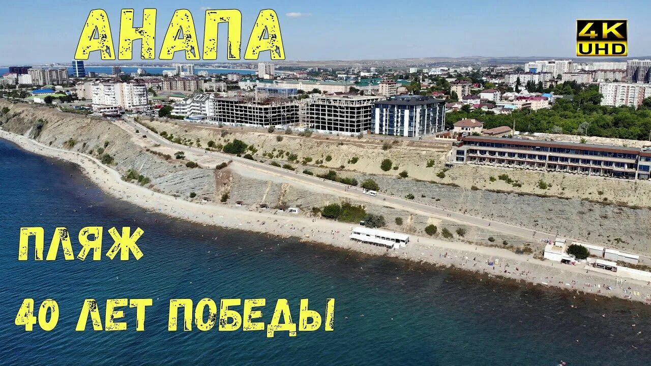 Пляж 40 лет победы анапа фото Анапа 2020г. пляж 40 лет победы - YouTube