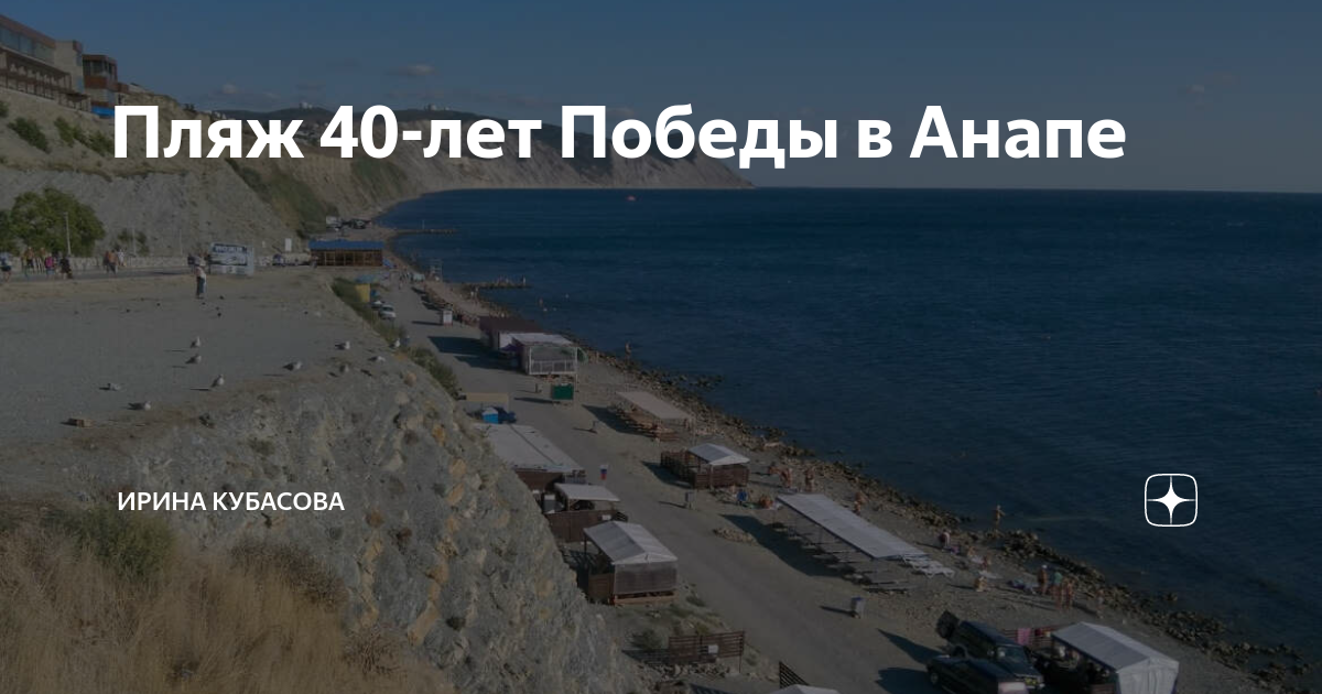 Пляж 40 лет победы фото Пляж 40-лет Победы в Анапе Ирина Кубасова Дзен