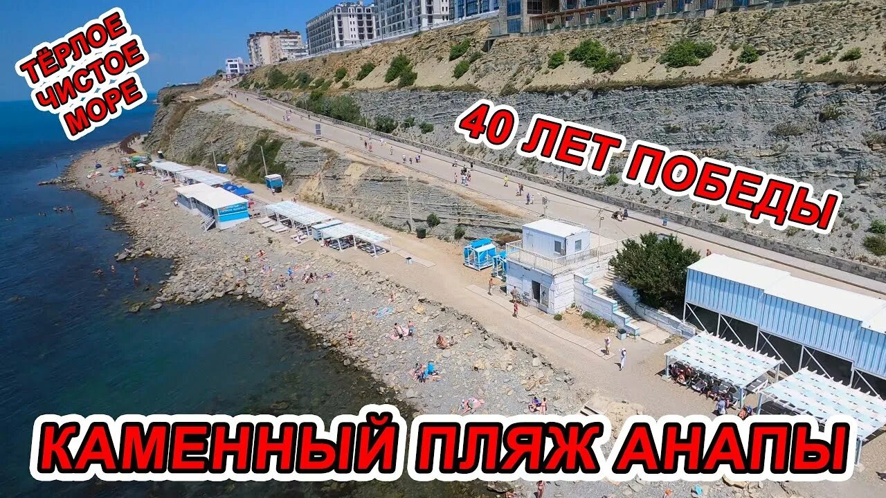 Пляж 40 лет победы фото #Анапа ВСЯ ПРАВДА - ПОТЕПЛЕНИЕ - ДАЖЕ ЖАРА - КАМЕННЫЙ ПЛЯЖ 40 ЛЕТ ПОБЕДЫ 3.07.20