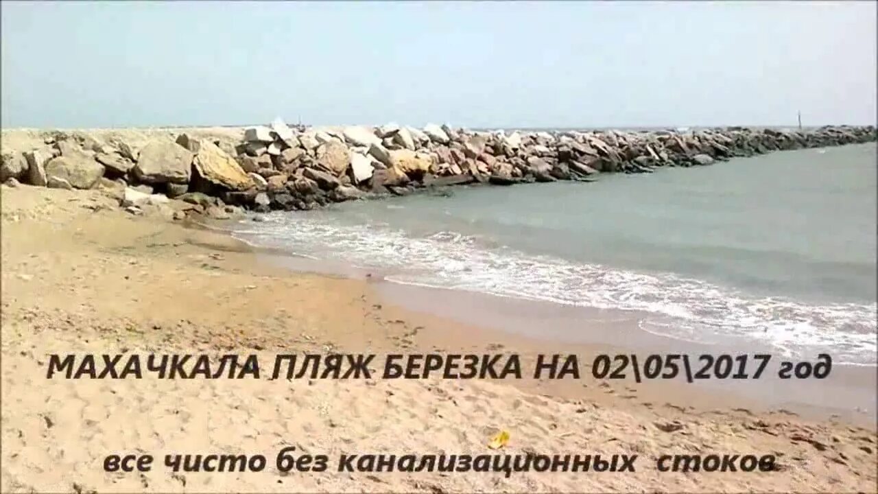 Пляж березка махачкала фото МАХАЧКАЛА пляж березка на 02 05 2017 год - YouTube