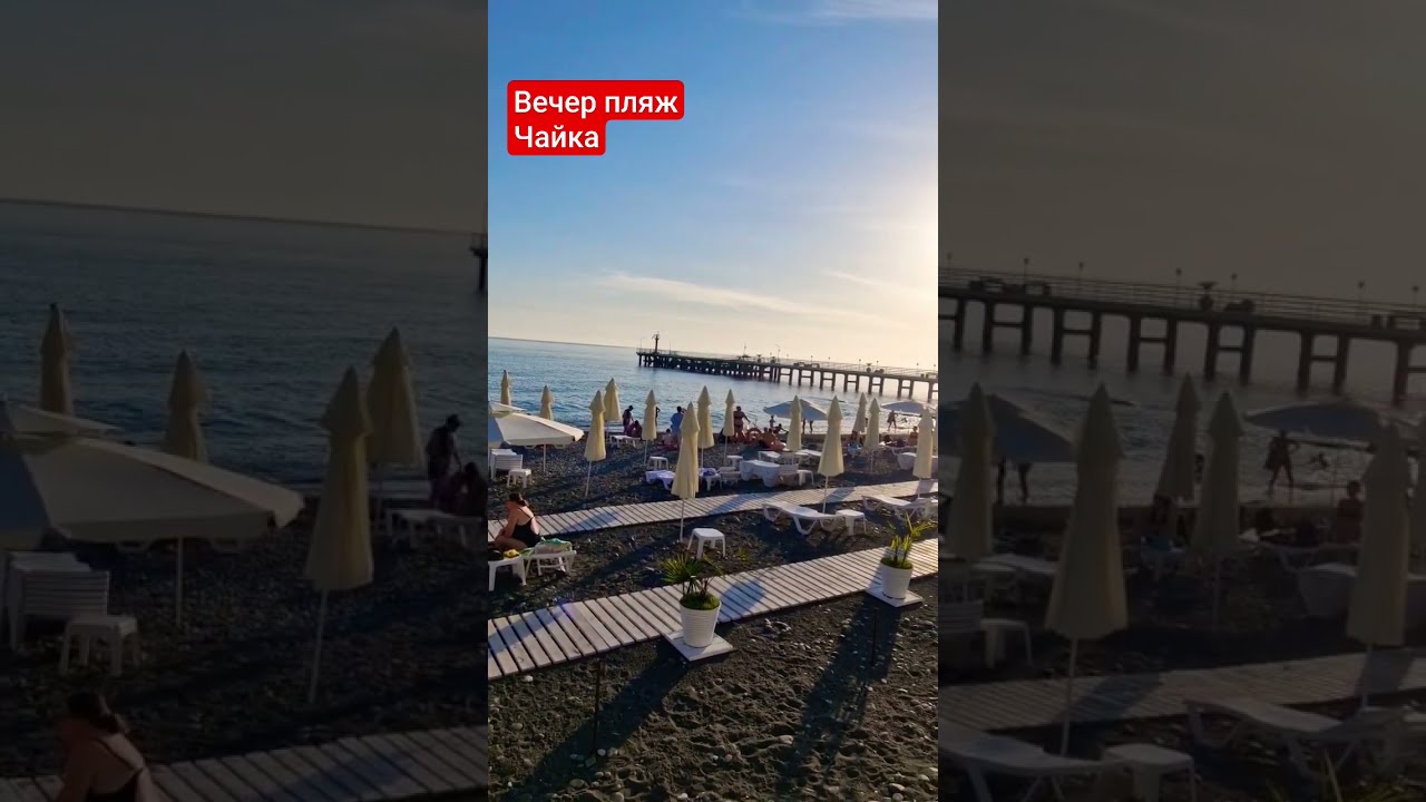 Пляж чайка сочинское ш 1 10 фото пляж Чайка вечером. 7 июня #всенаморе #сочисегодня #пляжисочи #адлер - YouTube