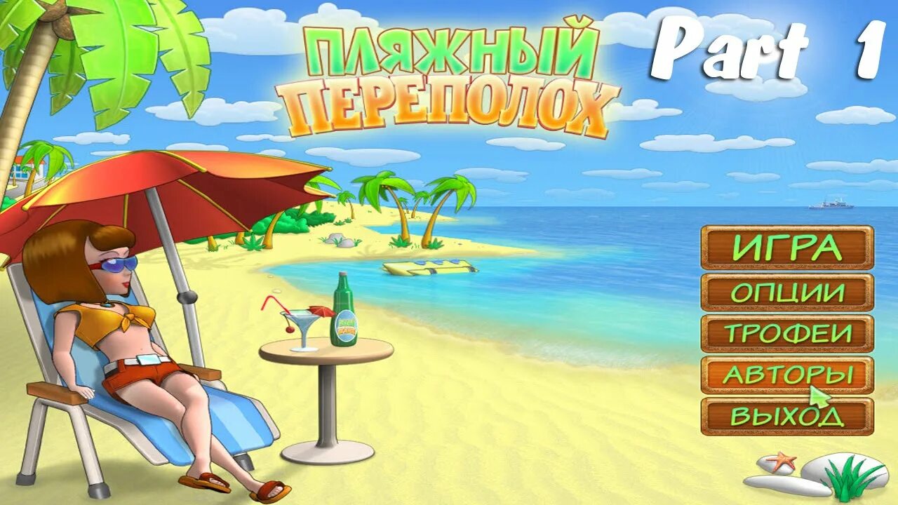 Пляж фото игры Прохождение игры пляжный переполох часть 1 - YouTube