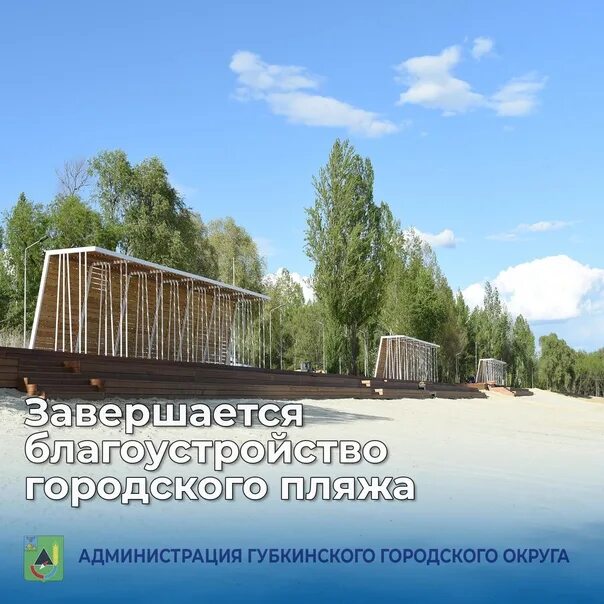 Пляж губкин фото Завершается благоустройство городского пляжа Меньше месяца остаётся до начала но