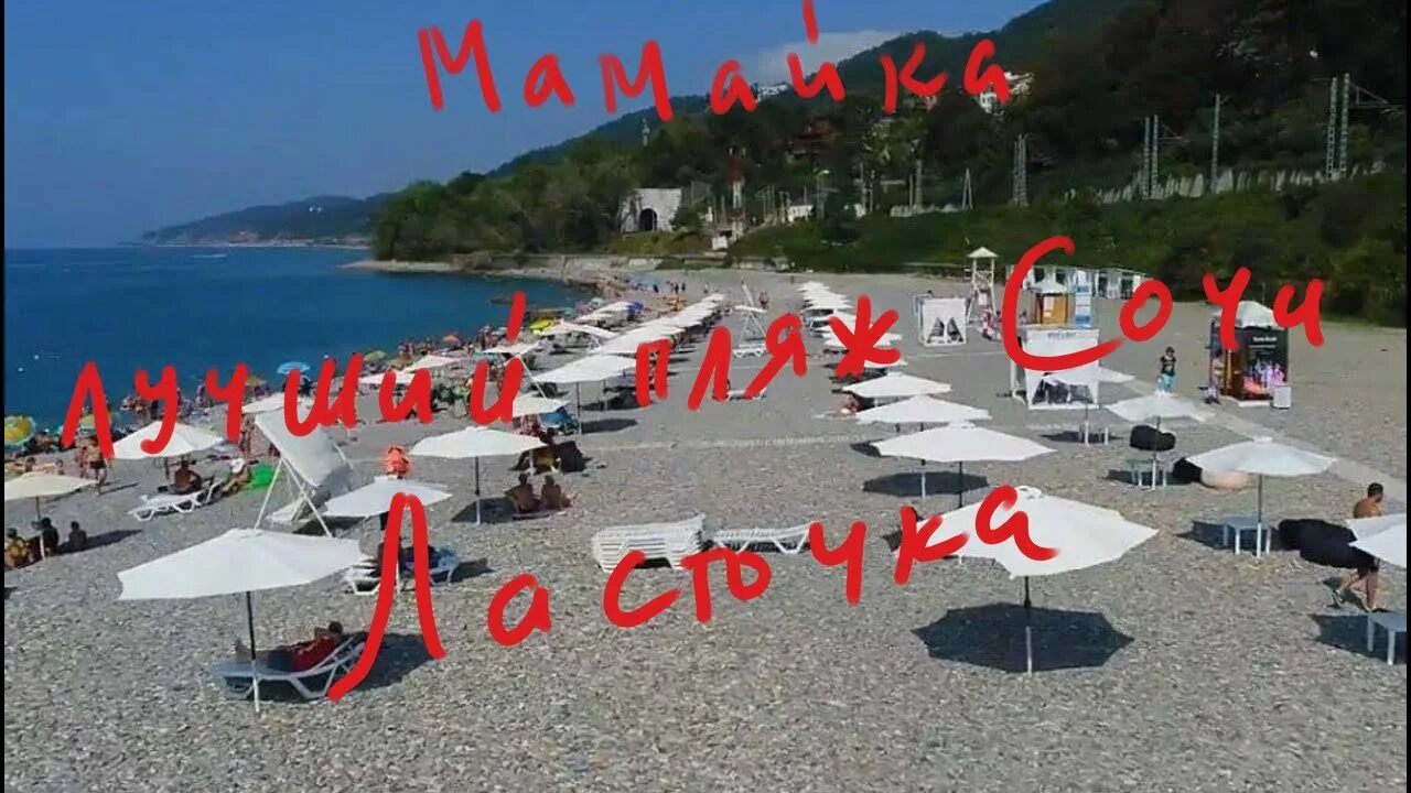 Пляж ласточка сочи фото Сочи район Мамайка Пляж Ласточка Фазотрон магазин Магнит Обзор - YouTube