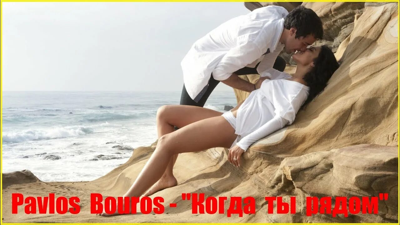 Пляж любовь фото Pavlos Bouros - "Когда ты рядом" - YouTube