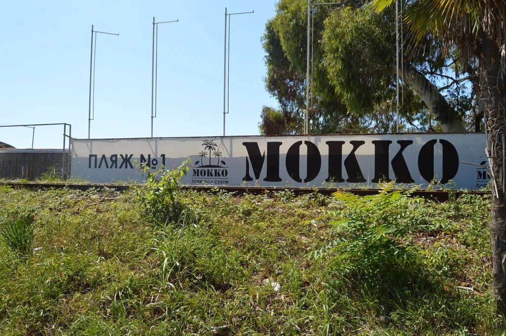 Пляж мокко сухум тхубунский район фото Пляж Мокко, пляж, Абхазия, Сухум, Тхубунский район - Яндекс Карты