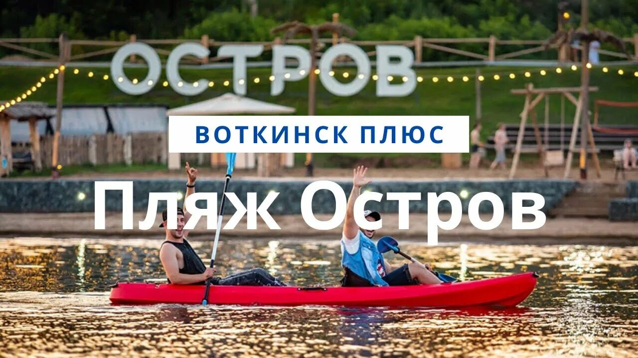 Пляж остров воткинск фото Пляж Остров. Воткинск плюс - YouTube