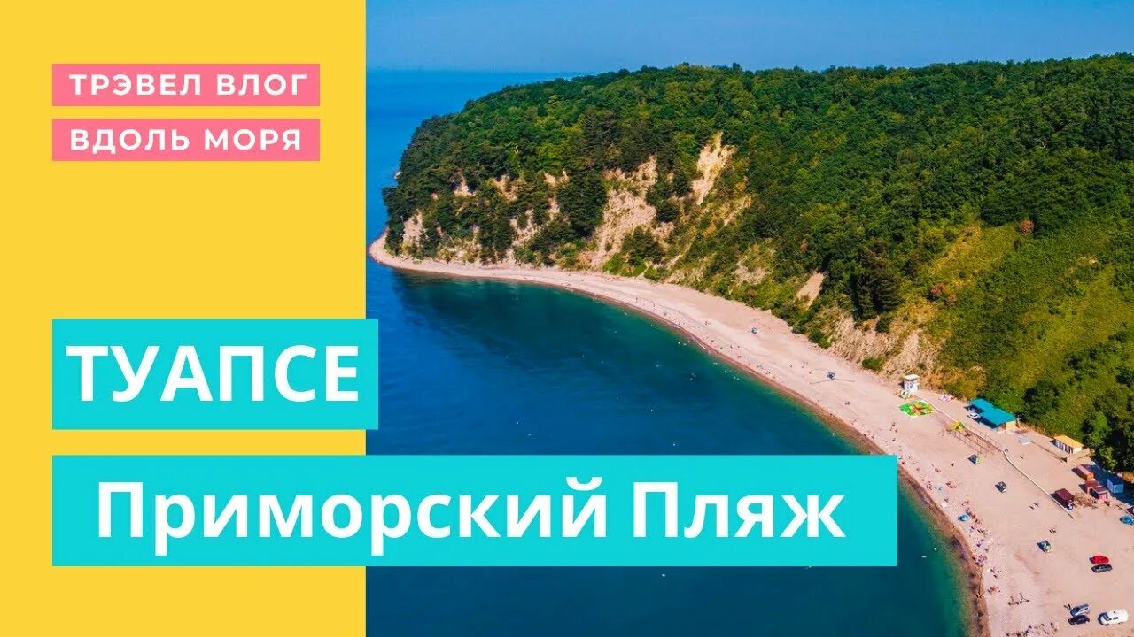 Пляж приморский туапсе фото Приморский Пляж город Туапсе (Жизнь на Море, Краснодарский Край) Август 2021 - Y