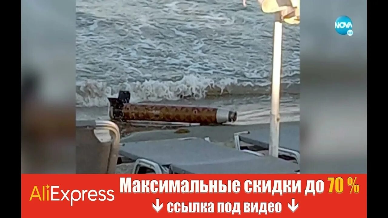 Пляж ракета фото В Болгарии на пляже обнаружили фрагмент российской ракеты. - YouTube