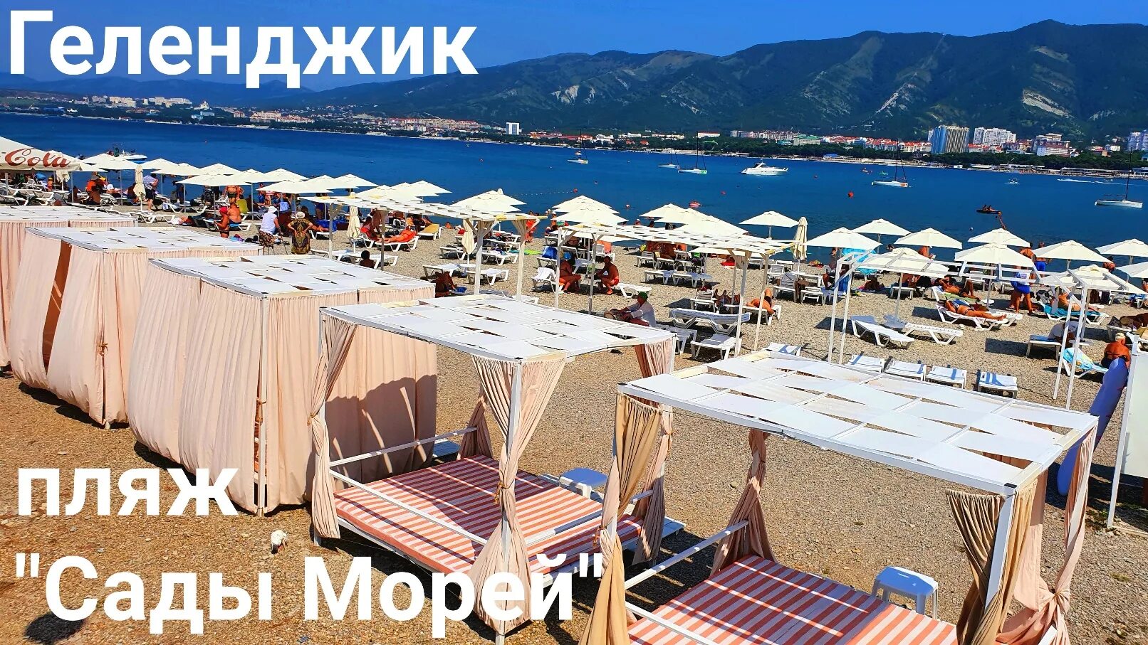 Пляж сады морей геленджик фото Геленджик пляж Сады Морей Обзор и Цены 2021 - смотреть видео онлайн от "Шуршу По