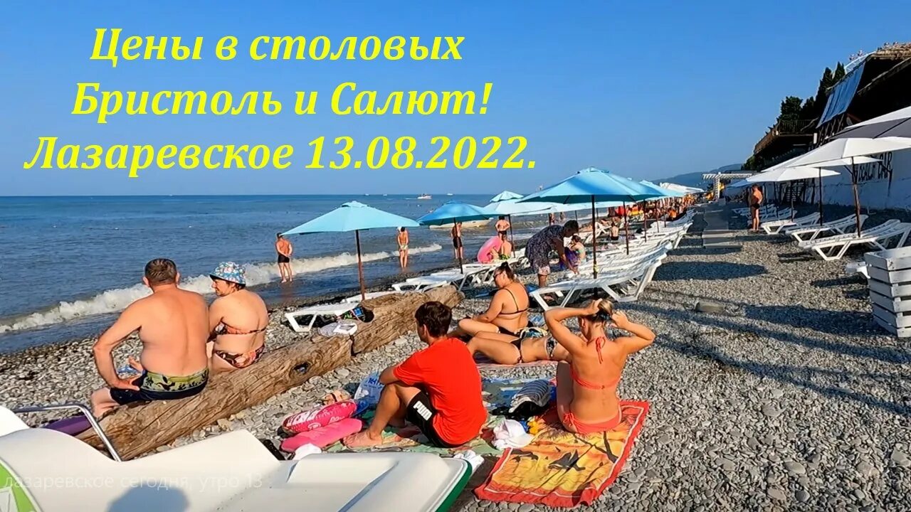 Пляж салют сочи фото Утро в Лазаревском 13.08.2022. Цены в столовых Бристоль и Салют!?ЛАЗАРЕВСКОЕ СЕГ