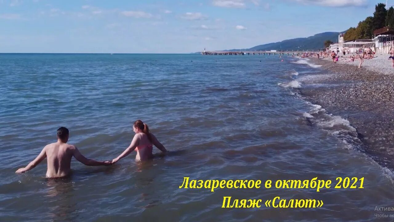 Пляж салют сочи фото Пляж "Салют " в октябре 2021. За одну минутку! 02.10.2021 ?ЛАЗАРЕВСКОЕ и Я - смо
