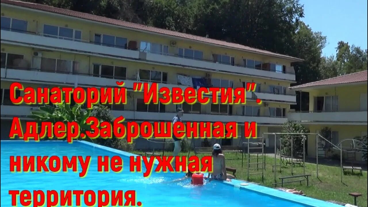Пляж санатория известия адлер фото СОЧИ. Санаторий "ИЗВЕСТИЯ" Адлер.Часть1.Прогулка по заброшенном парку... - YouTu