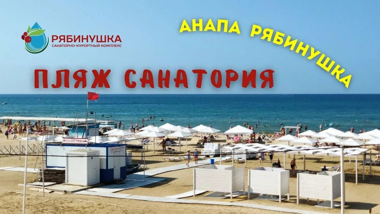 Пляж санатория рябинушка краснодарский край анапа фото Пляж санатория Рябинушка // Пляж пансионата // Песчаные пляжи Анапы // Пляжи Дже