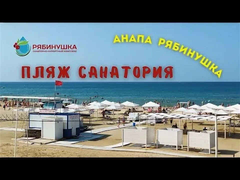 Пляж санатория рябинушка краснодарский край анапа фото Обзор пляжа санатория Рябинушка / Анапа (19 видео)
