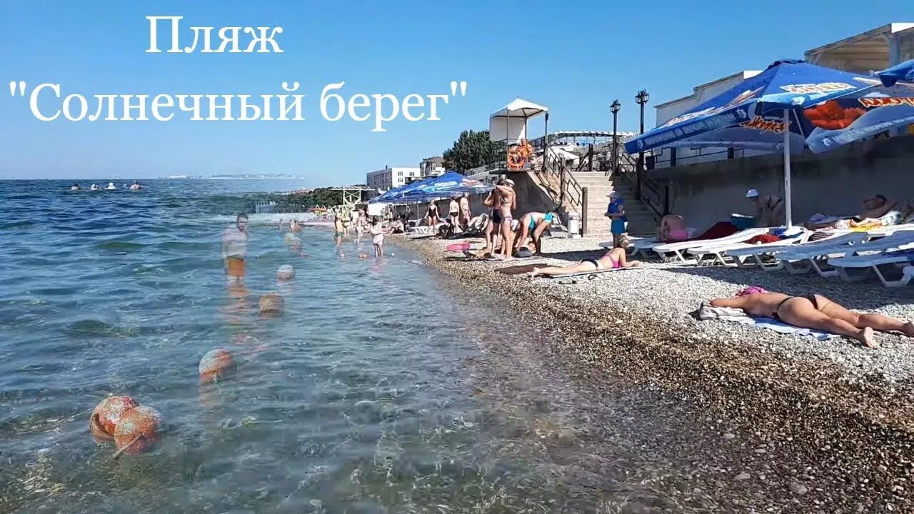 Пляж солнечный геленджик фото Геленджик. Пляж "Солнечный берег". 11 августа - YouTube