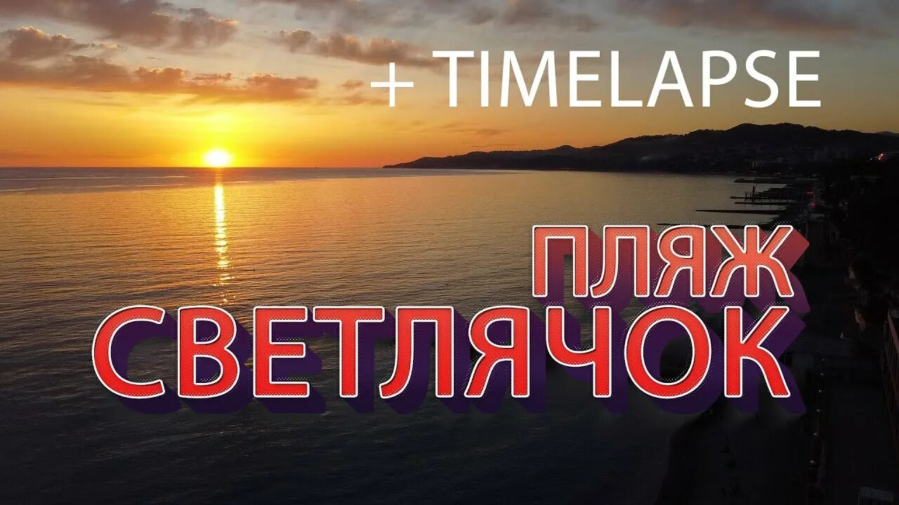 Пляж светлячок сочи фото СОЧИ Пляж Светлячок Май 2020 DJI Mavic MINI - YouTube