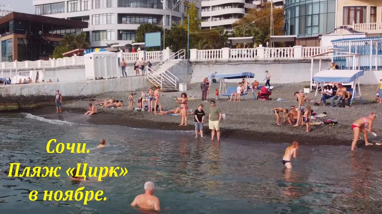 Пляж цирк сочи фото Ноябрьское лето в Сочи! Пляж "Цирк" в ноябре.2021 ?ЛАЗАРЕВСКОЕ СЕГОДНЯ?СОЧИ. - с