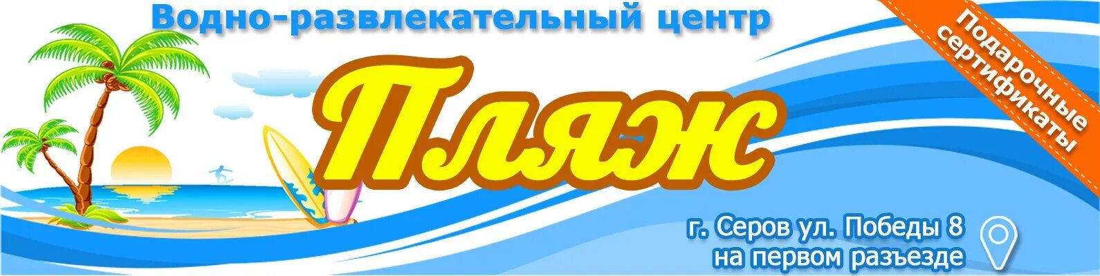 Пляж ул победы 8 серов фото Серов аквапарк - Фото