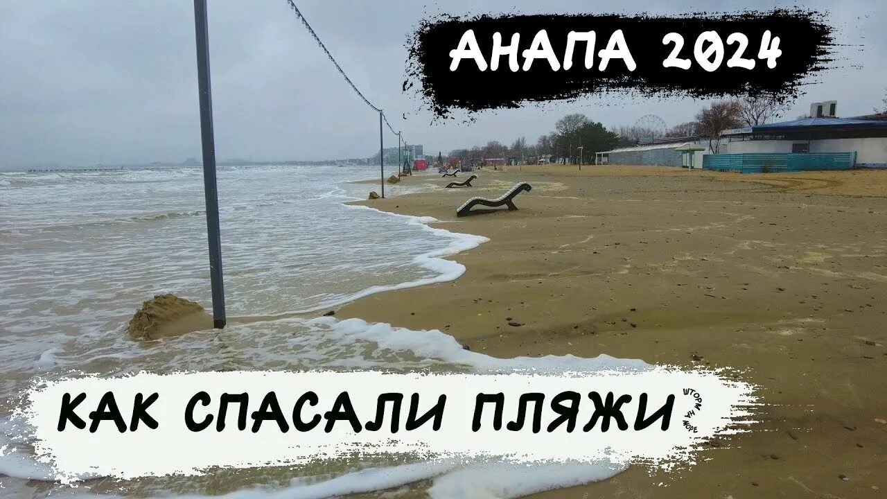 Пляж в анапе 2024 фото сегодня #АНАПА2024 / ПОЧЕМУ ШТОРМ СМЫВАЕТ ПЛЯЖИ В АНАПЕ - YouTube