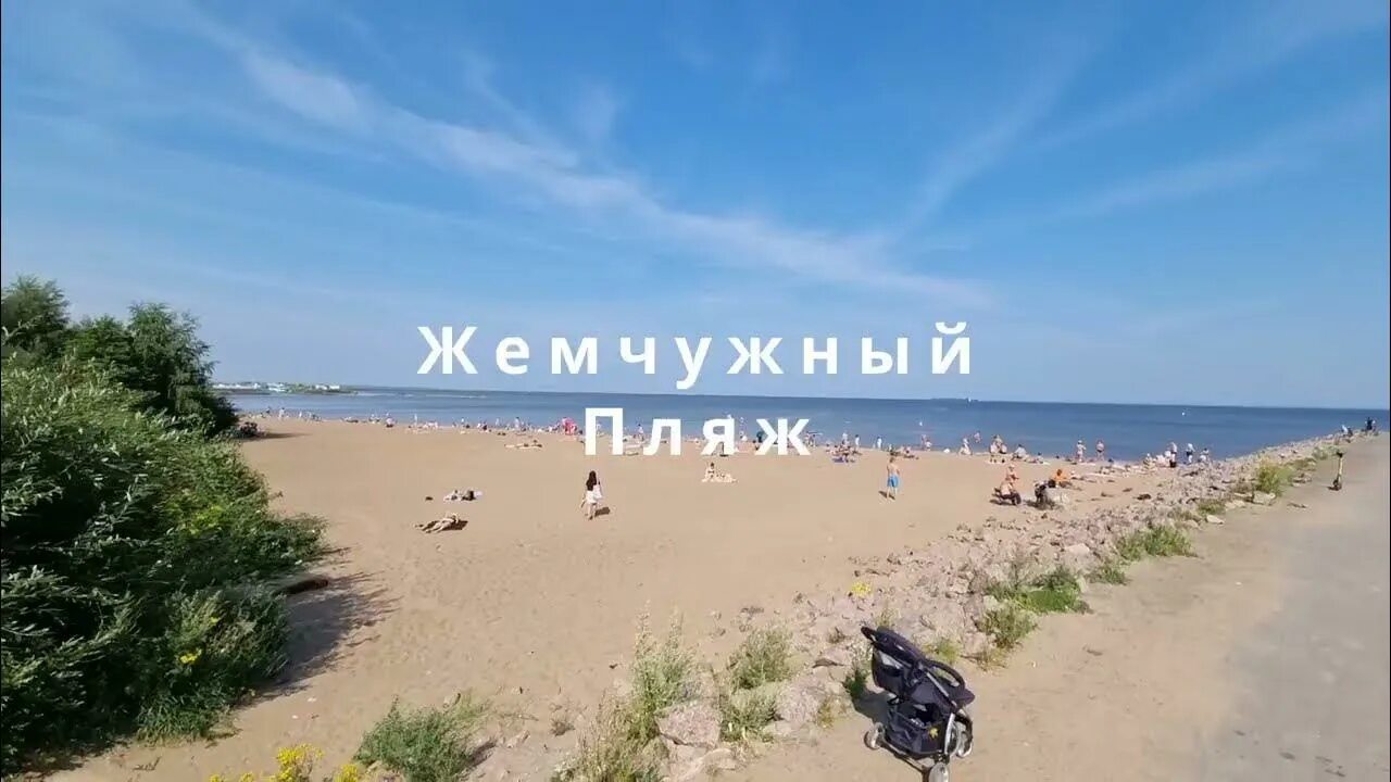 Пляж жемчужный санкт петербург фото Жемчужный пляж 06082022 - YouTube