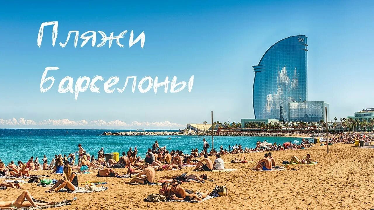 Пляжи барселоны фото Испанские пляжи в Барселоне - YouTube