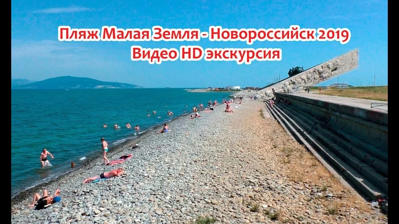 Пляжи новороссийска фото с описанием Пляж на Малой земле в Новороссийске 2019. Видео HD экскурсия - YouTube