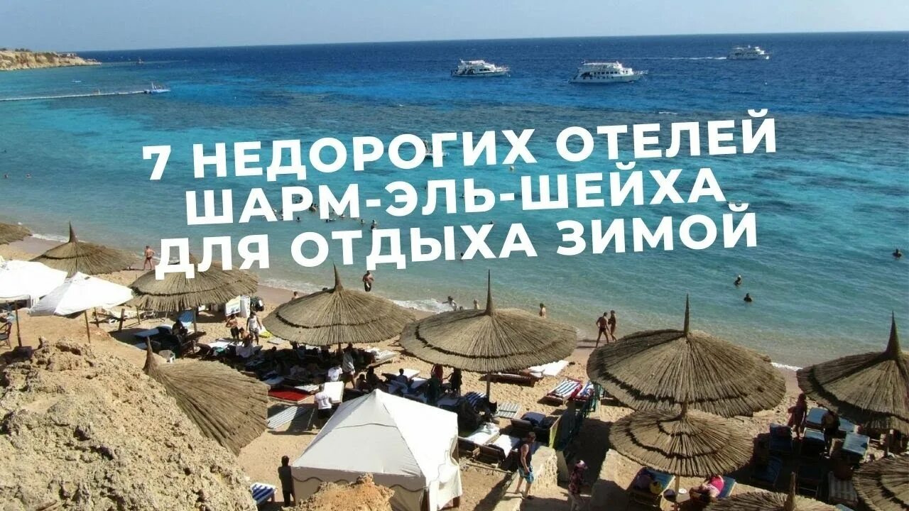 Пляжи шарма фото 7 недорогих отелей Шарм-эль-Шейха для отдыха зимой 2021 - YouTube