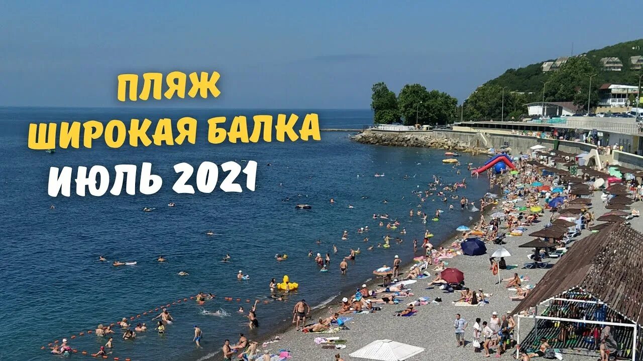 Пляжи широкой балки фото ПЛЯЖ ШИРОКАЯ БАЛКА Новороссийск море 18.07.2021.г. - YouTube