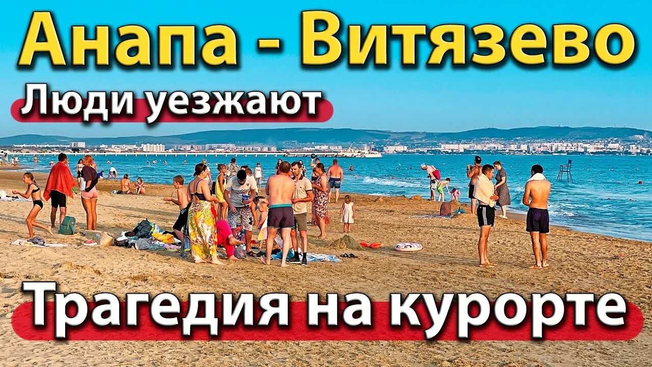 Пляжи витязево 2024 фото #АНАПА - ТРАГЕДИЯ НА КУРОРТЕ. ЛЮДИ УЕЗЖАЮТ. ПЛЯЖИ ВИТЯЗЕВО. - YouTube