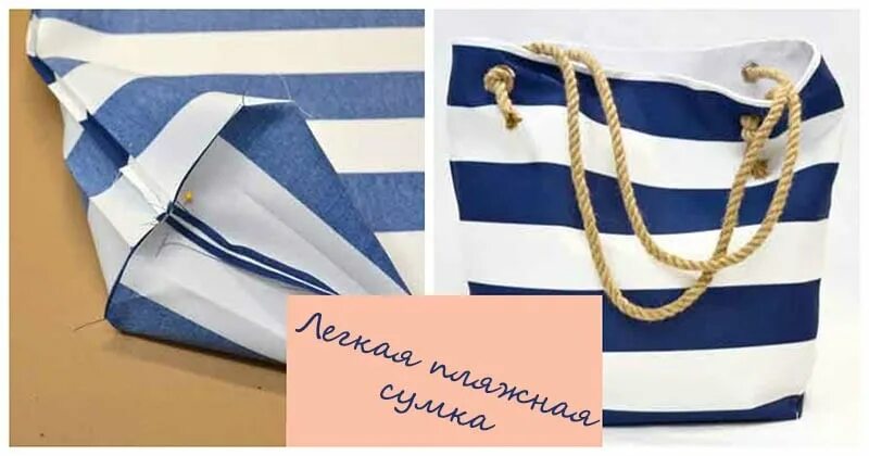 Пляжные сумки своими руками фото и выкройки Собираетесь на море? Не забудьте сшить эту легкую пляжную сумку