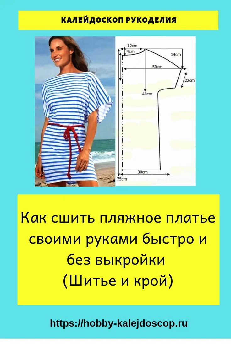 Пляжные туники сшить своими руками выкройки Картинки СШИТЬ ТУНИКУ ДЛЯ ПЛЯЖА СВОИМИ РУКАМИ